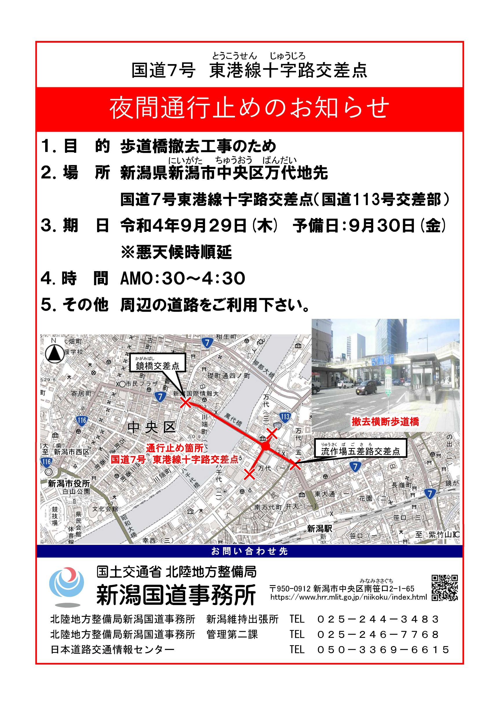 あの歩道橋がついになくなる!? 撤去工事のため、『東港線十字路交差点周辺が夜間通行止め』になります! 9/29(木)AM0:30~4:30 ...